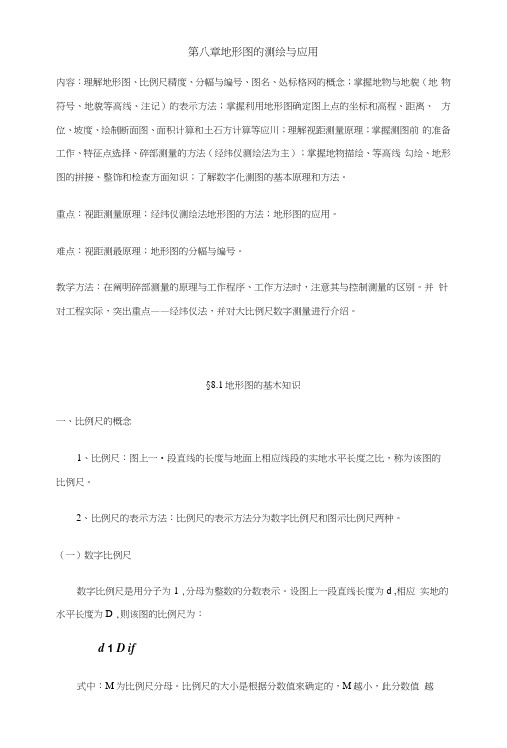 工程测量——8地形图的测绘与应用(教案).docx