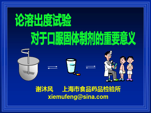 论溶出度试验对于口服固体制剂的重要意义