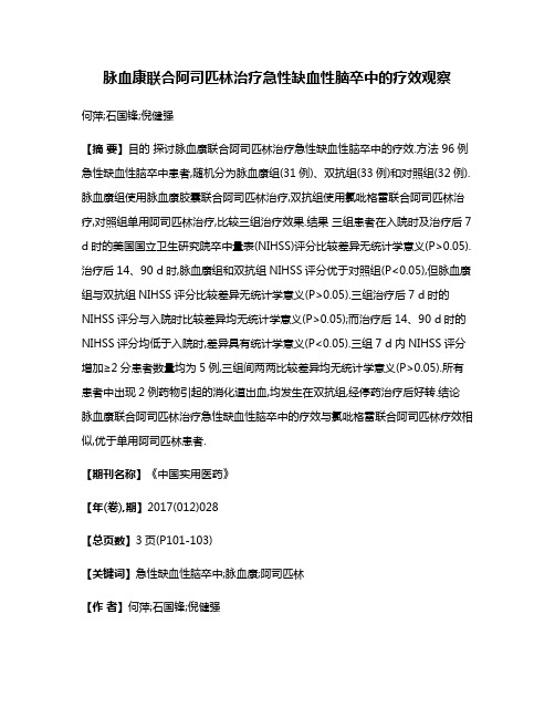 脉血康联合阿司匹林治疗急性缺血性脑卒中的疗效观察