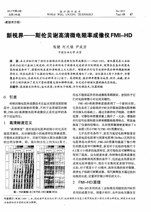 新视界——斯伦贝谢高清微电阻率成像仪FMI—HD