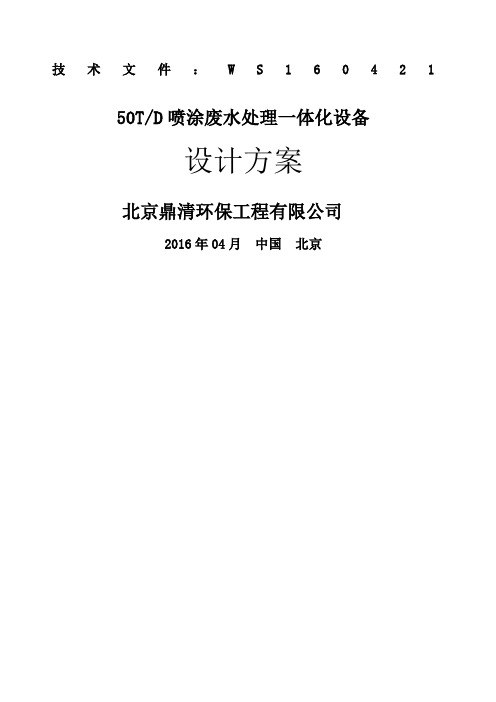 喷涂废水处理方案
