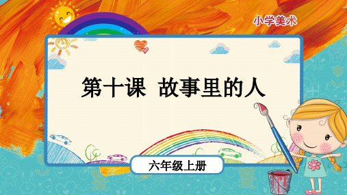 第十课《故事里的人》(课件)美术六年级上册人美版