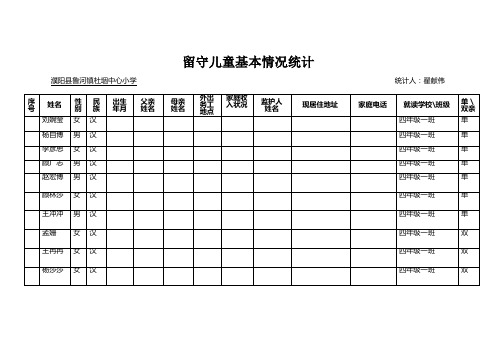 留守儿童统计表