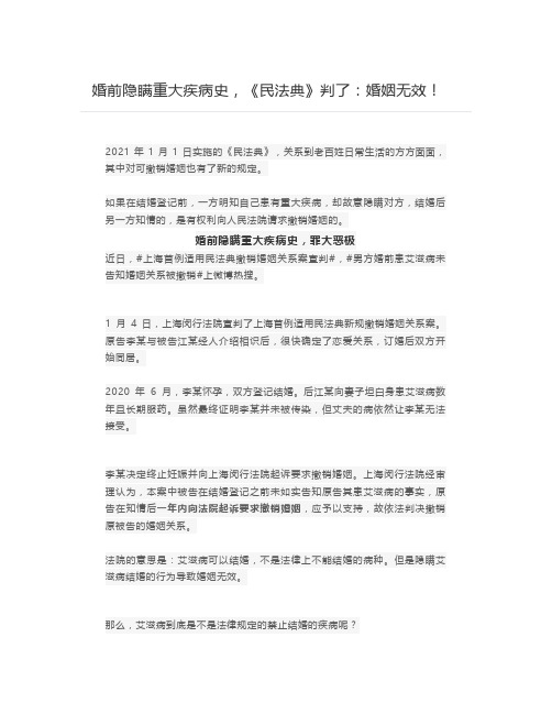 婚前隐瞒重大疾病史,《民法典》判了：婚姻无效!