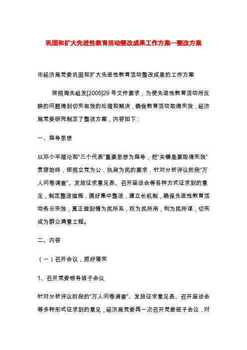 巩固和扩大先进性教育活动整改成果工作方案—整改方案