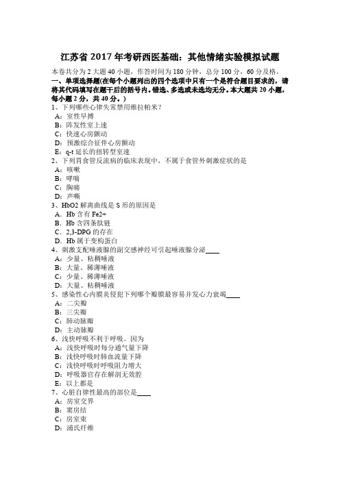 江苏省2017年考研西医基础：其他情绪实验模拟试题