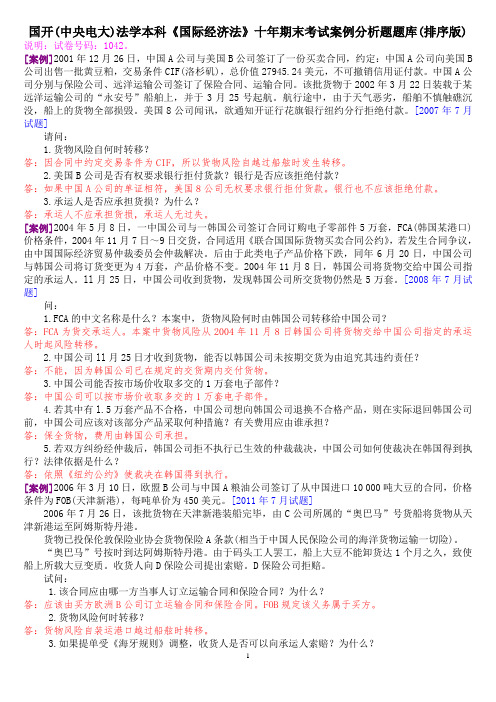 国开(中央电大)法学本科《国际经济法》十年期末考试案例分析题题库(排序版)