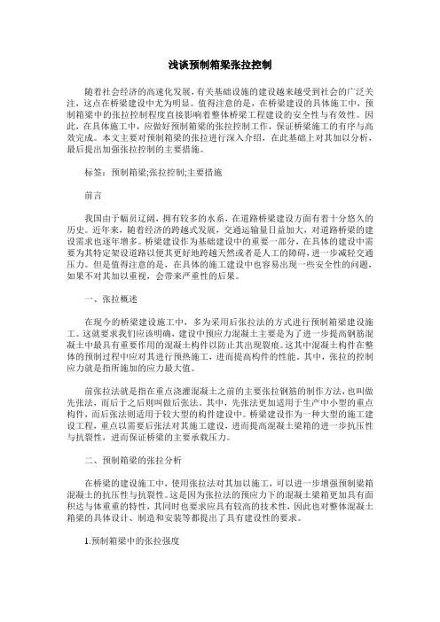 浅谈预制箱梁张拉控制