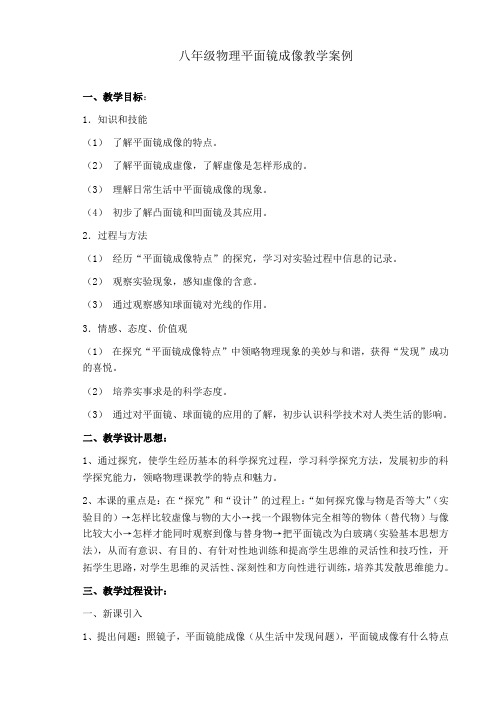 3025.人教版初中物理平面镜成像教学案例教案