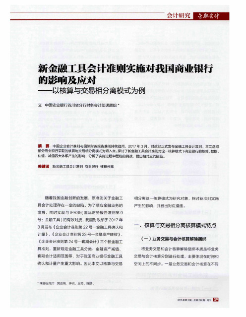 新金融工具会计准则实施对我国商业银行的影响及应对——以核算与交易相分离模式为例