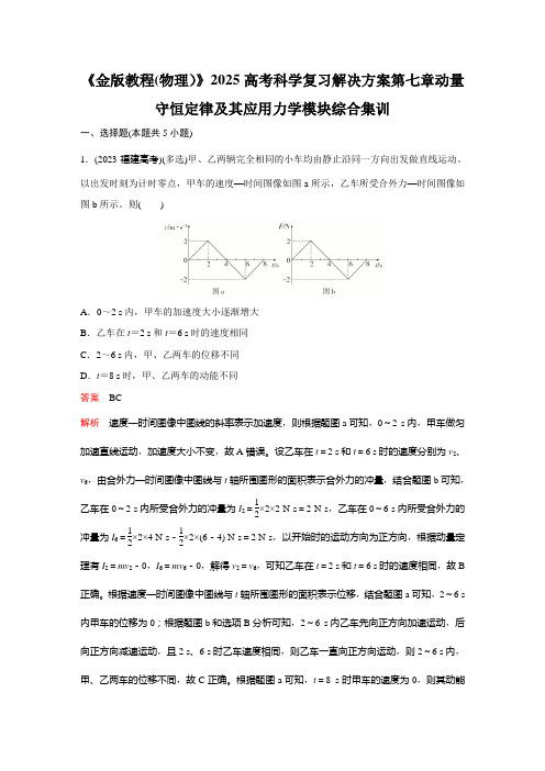 《金版教程(物理)》2025高考科学复习解决方案第七章动量守恒定律及其应用力学模块综合集训含答案