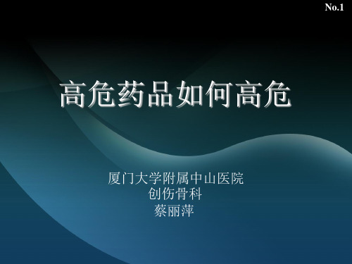 高危药品管理与使用