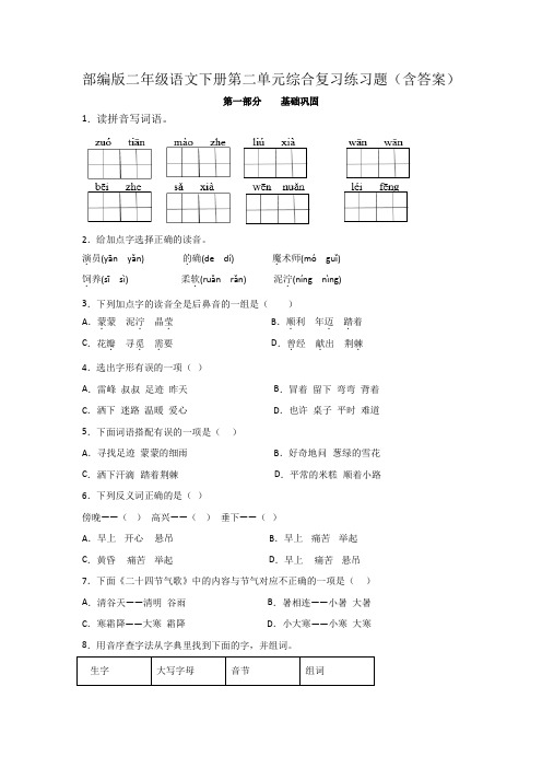 部编版二年级语文下册第二单元综合复习练习题(含答案)