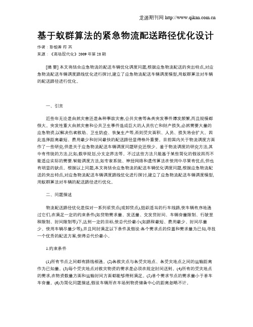 基于蚁群算法的紧急物流配送路径优化设计