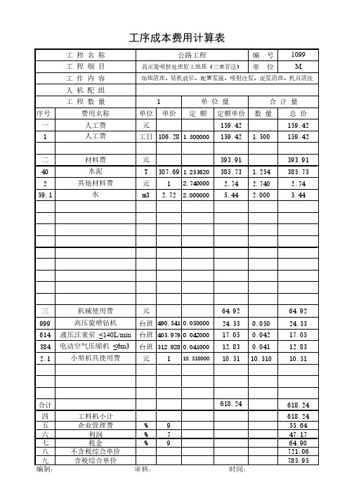 高压旋喷桩处理软土地基(三重管法)20年2月公路单价分析