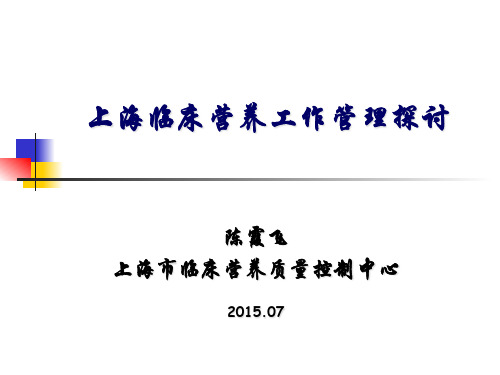 上海临床营养质控经验介绍