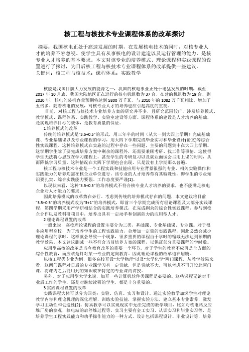 核工程与核技术专业课程体系的改革探讨