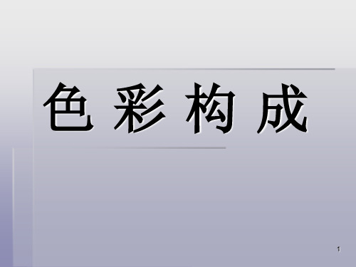 色彩构成-明度对比ppt课件