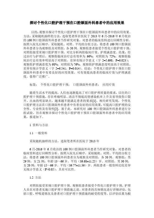探讨个性化口腔护理干预在口腔颌面外科患者中的应用效果