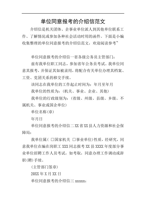 单位同意报考的介绍信范文