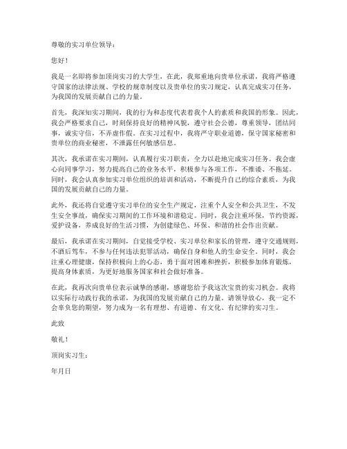 顶岗实习承诺保证书范本