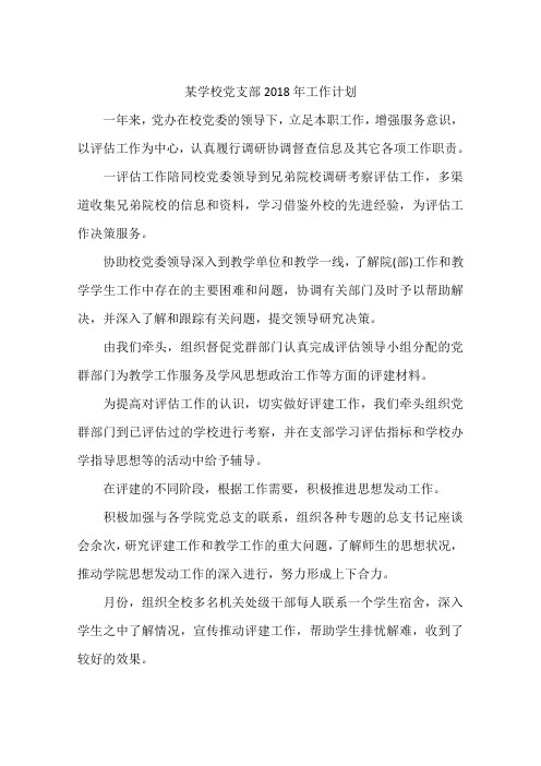 某学校党支部2018年工作计划
