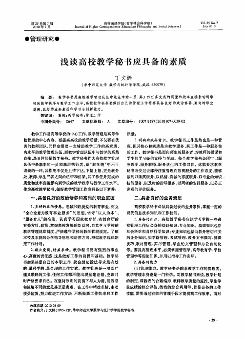 浅谈高校教学秘书应具备的素质