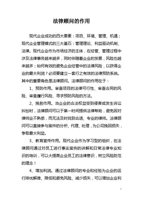 法律顾问的作用