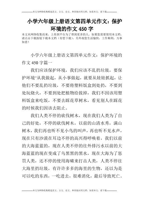 小学六年级上册语文第四单元作文：保护环境的作文450字