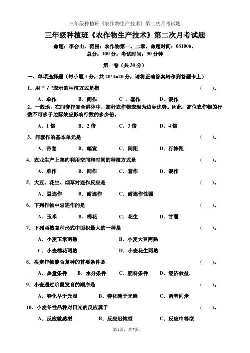 三年级种植班农作物生产技术第二次月考试题