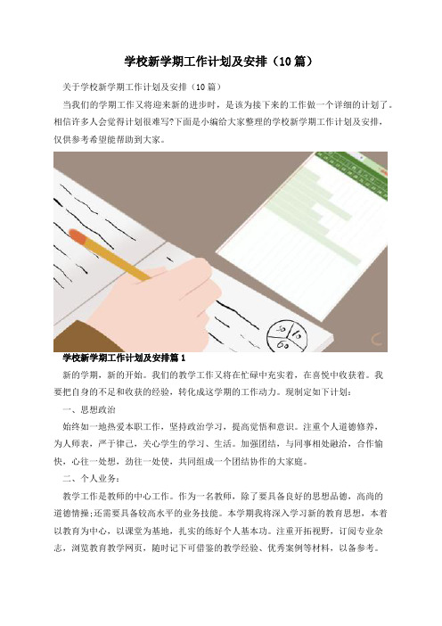 学校新学期工作计划及安排(10篇)