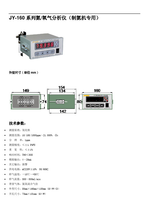 JY-160系列氮氧气分析仪制氮机专用外型尺寸单位mm技术参数