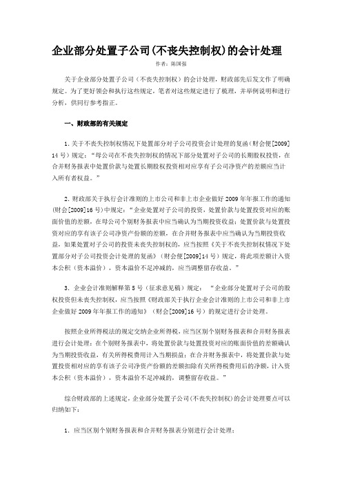 企业部分处置子公司的会计处理