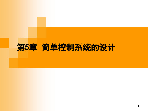 简单控制系统的设计ppt课件