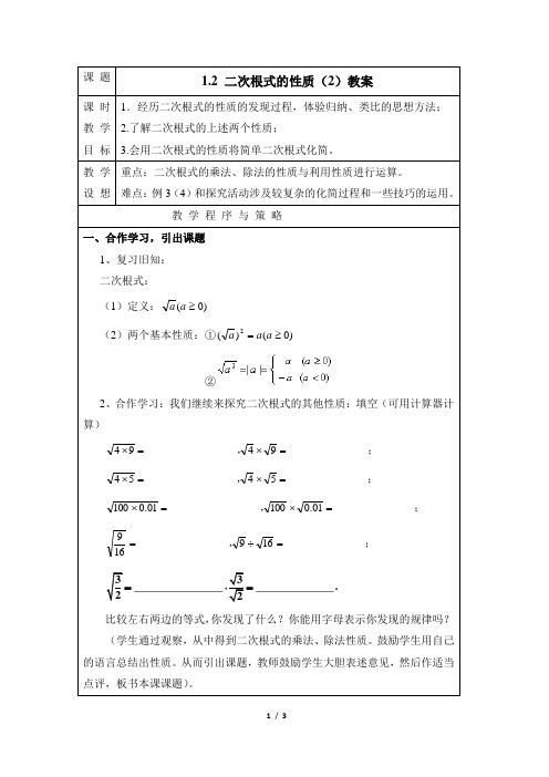浙教版数学八年级下册1.2《二次根式的性质(2)》参考教案