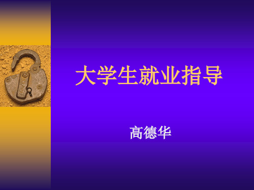 就业指导第一讲0903修改.ppt