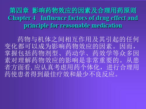 第4章影响药物作用因素