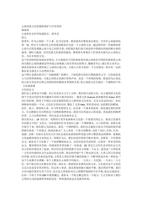 云南民族文化资源的保护与开发利用