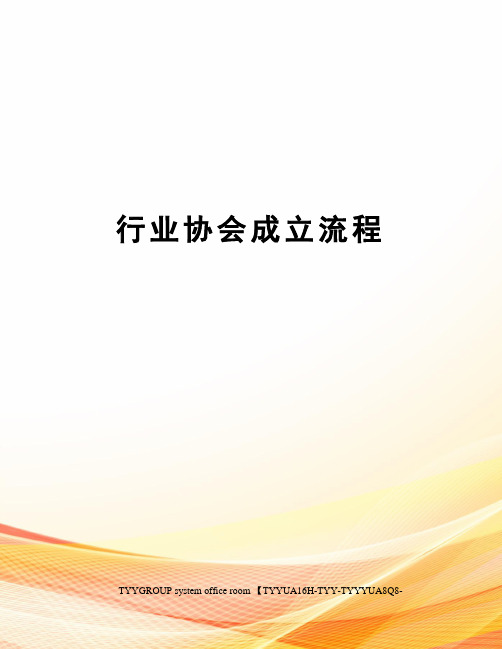 行业协会成立流程