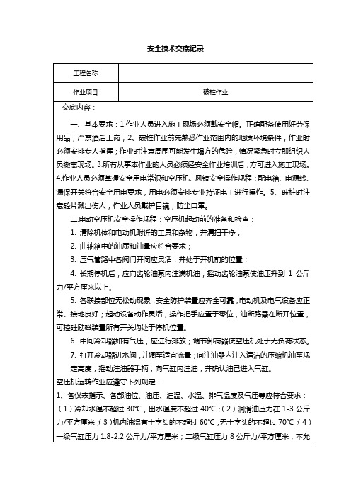 安全技术交底(破桩)