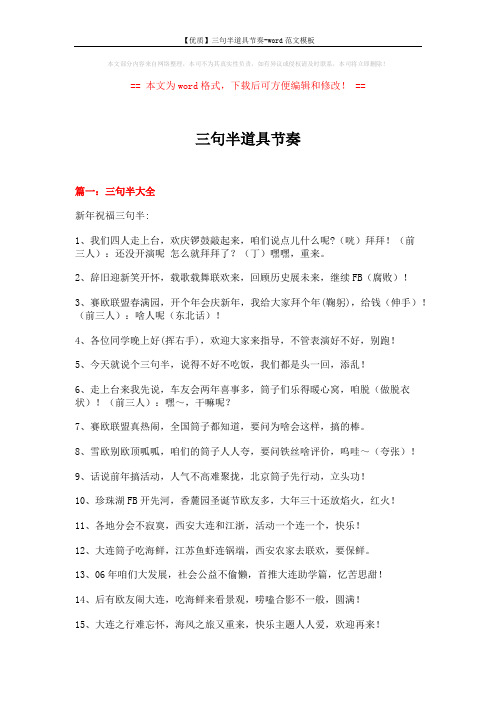 【优质】三句半道具节奏-word范文模板 (9页)