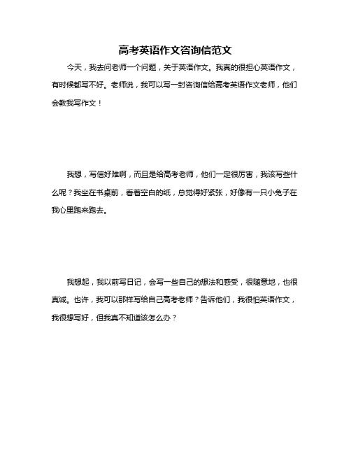 高考英语作文咨询信范文