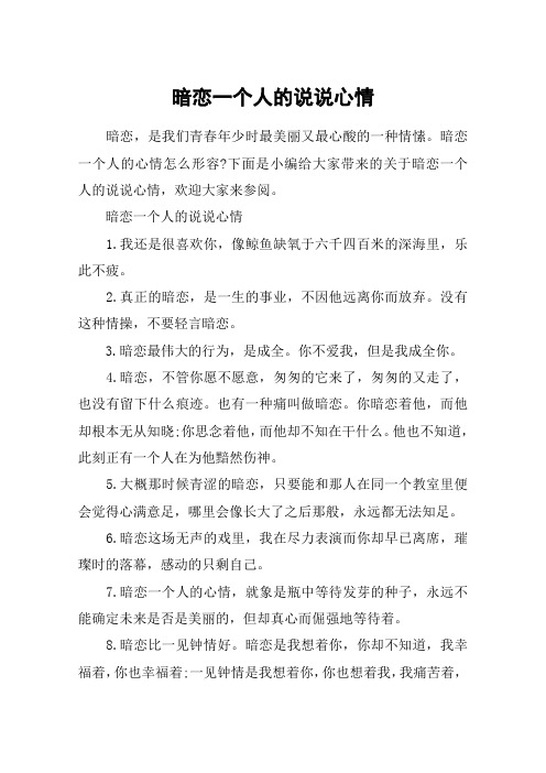 暗恋一个人的说说心情_关于暗恋的说说图片