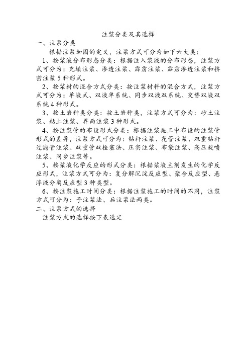 注浆分类及其选择