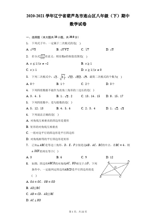 2020-2021学年辽宁省葫芦岛市连山区八年级(下)期中数学试卷(附答案详解)