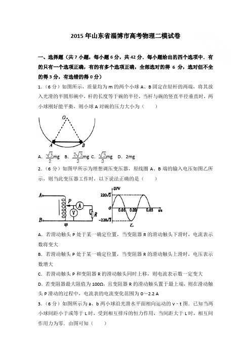 2015年山东省淄博市高考物理二模试卷和答案