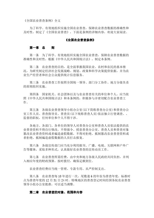 《全国农业普查条例》全文