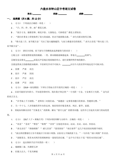六盘水市钟山区中考语文试卷