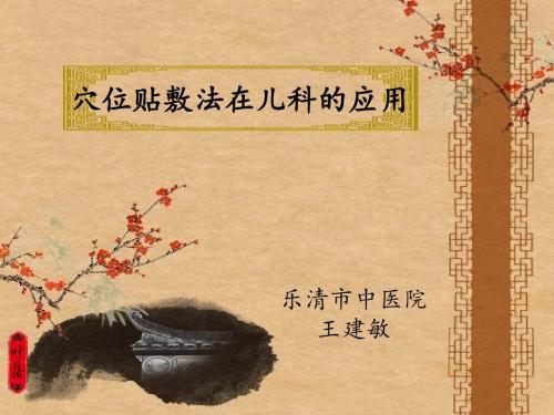 穴位贴敷法在儿科的应用(修改)