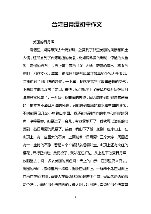 台湾日月潭初中作文